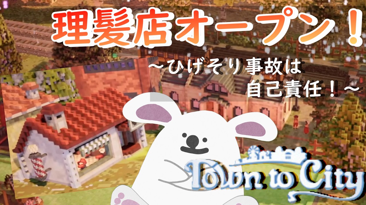 【Town to City】理髪店オープン！多種多様なひげ登場！＃７