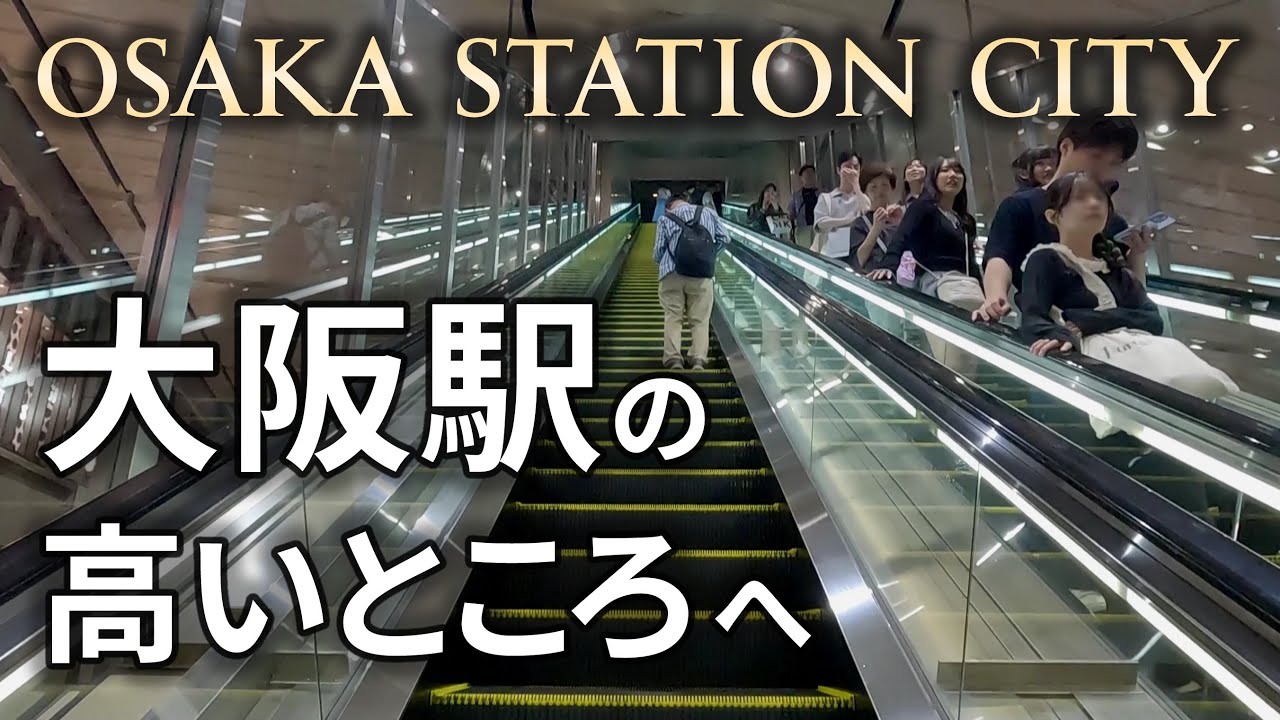 JR大阪駅【 OSAKA STATION CITY 】の屋上広場へ。2025年10月
