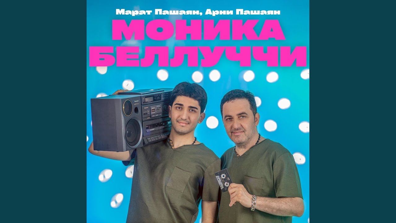 МОНИКА БЕЛЛУЧЧИ