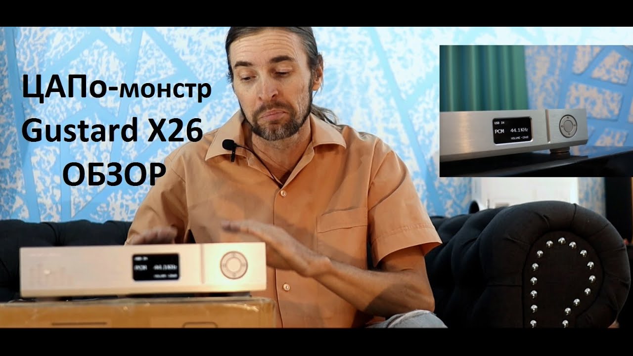 ЦАП Gustard X26 dac ОБЗОР
