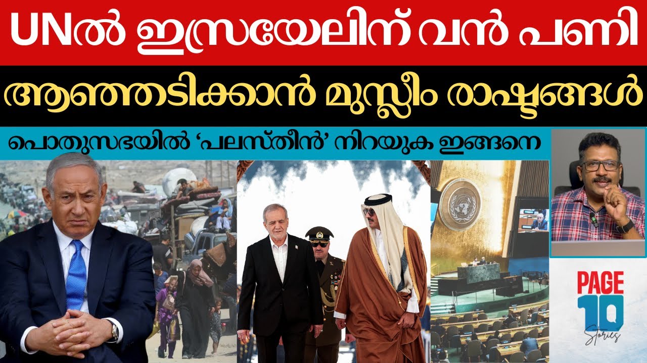 UNൽ ഇസ്രയേൽ വിയർക്കും | പണി കൊടുക്കാൻ UKയും ഫ്രാൻസും | പലസ്തീനായി ശബ്ദമുയരും | Israel | Palestine |