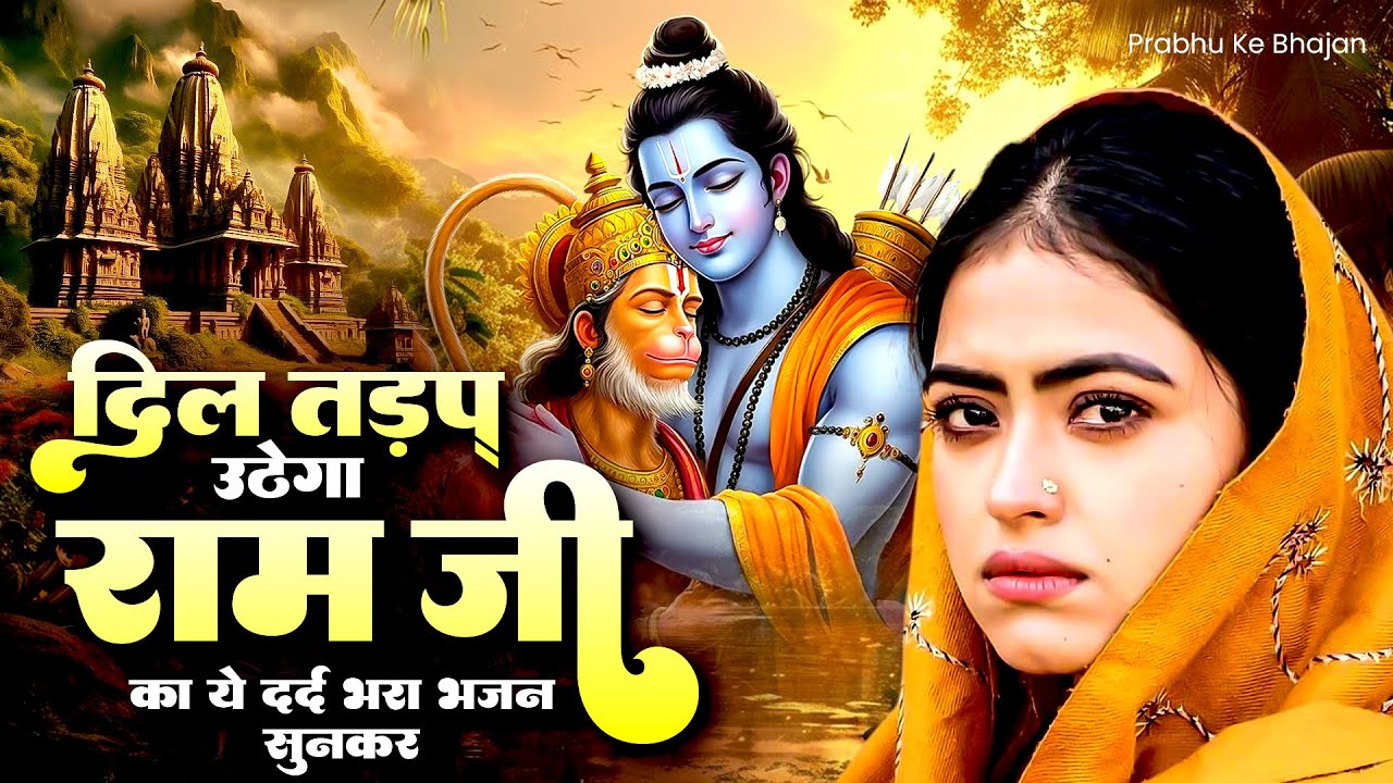 दिल तड़प उठेगा रामजी का ये दर्द भरा भजन सुनकर | Shri Ram Bhajan | Dard Bhare Bhajan | Bhajan 2025