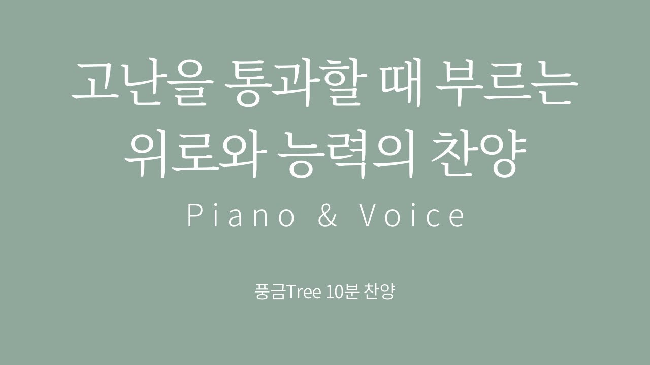 [10분찬양] 능력의 이름 예수 - 주님여 이 손을 - 하나님께로 더 가까이 - 예수의 이름으로 나는 일어서리라