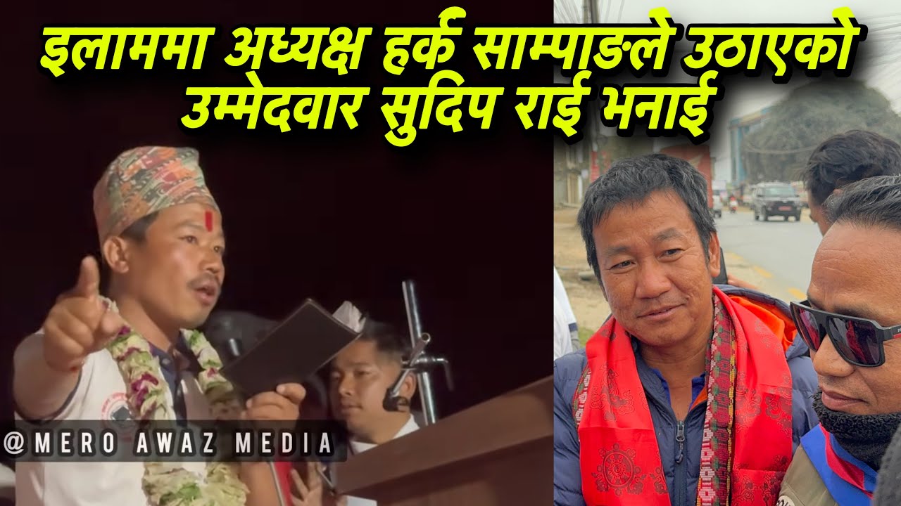 इलाममा अध्यक्ष हर्क साम्पाङले उठाएको उम्मेदवार सुदिप राई भनाई