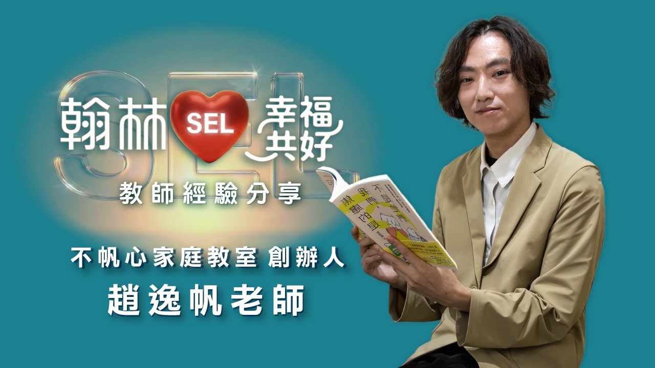 翰林【SEL幸福共好計畫】教師故事 feat. 趙逸帆老師