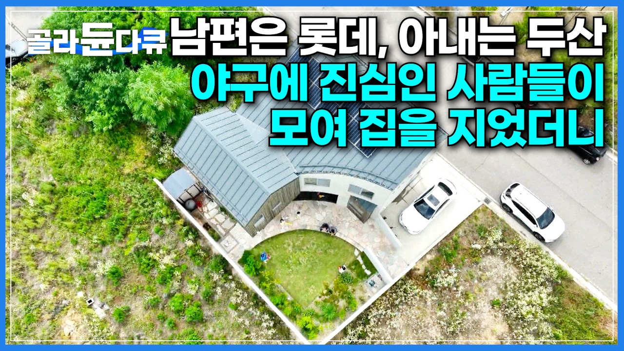 남편은 롯데 팬 아내는 두산 팬. 야구에 진심인 사람들이 모여 평생 살 집을 지었다｜예산이 부족해 집 면적까지 줄여가며 만든 천연 잔디를 깐 미니 야구장｜건축탐구 집｜#골라듄다큐