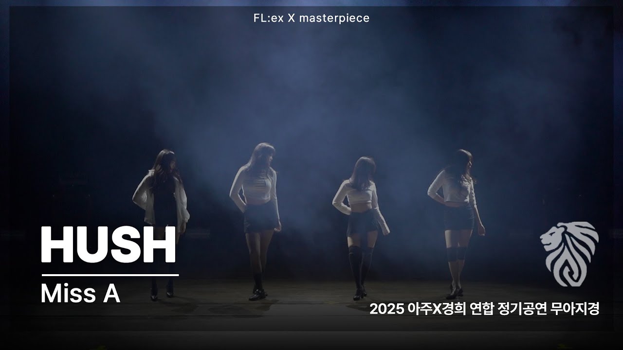 [2025 아주x경희 연합 정기공연] MissA 미쓰에이 - HUSH 허쉬 | Cover Dance