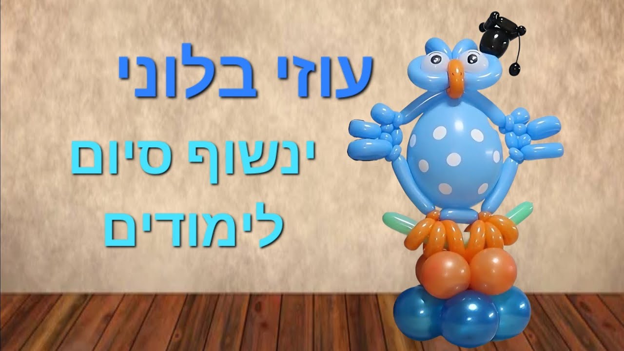 יוצרים בבלונים !! ינשוף סיום למודים !! עוזי בלוני !! Ozi balini