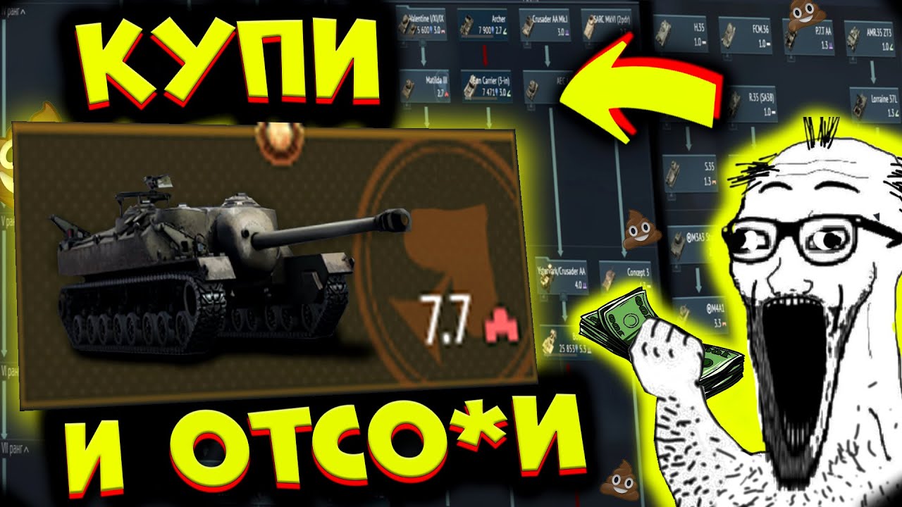 Я попробовал ХУДШИЕ ПРЕМИУМНЫЕ танки.. Как за ЭТО можно заплатить!?