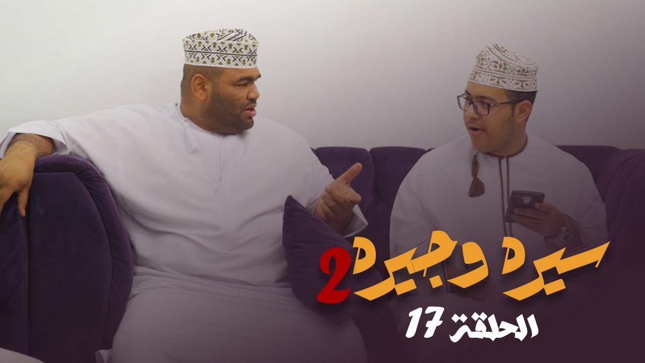 سيره وجيره - الحلقة 17