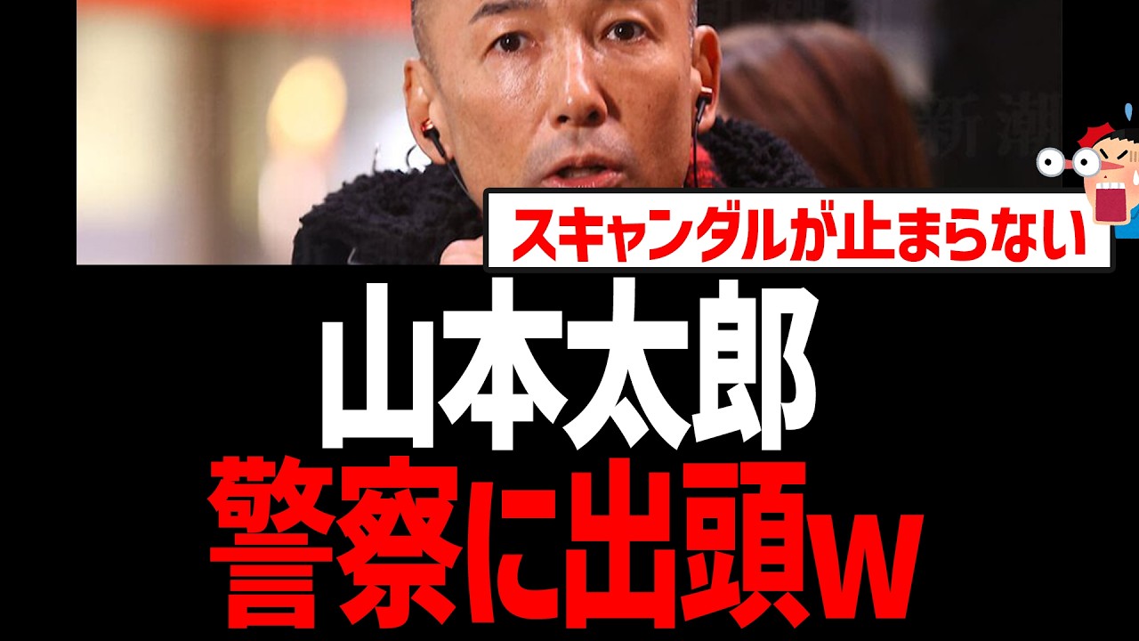 山本太郎、警察に出頭ｗサーフィン帰りにスピード違反！警察からの連絡を3ヶ月放置！定例記者会見を延期し逃亡中【れいわ新選組】