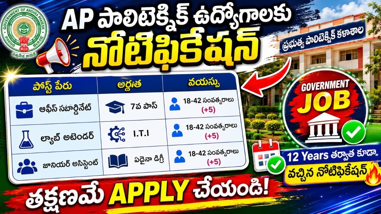 ఆంధ్ర ప్రదేశ్ గవర్నమెంట్ పాలిటెక్నిక్ కాలేజీలో ఉద్యోగాలు || AP Government Polytechnic Jobs 2026
