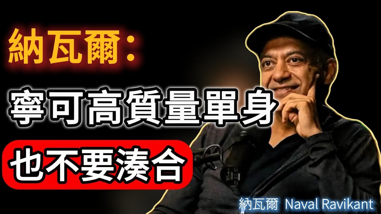 後半生，寧可高質量的單身，也不要低質量的湊合#naval #人生感悟 #富人思維 #女性