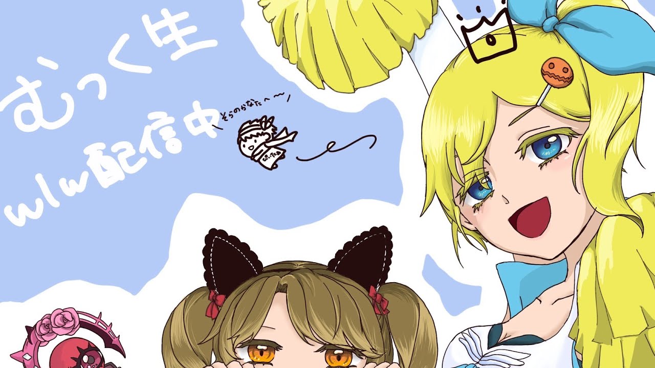 【wlw】むっく生　ワンダー配信　2026/2/17