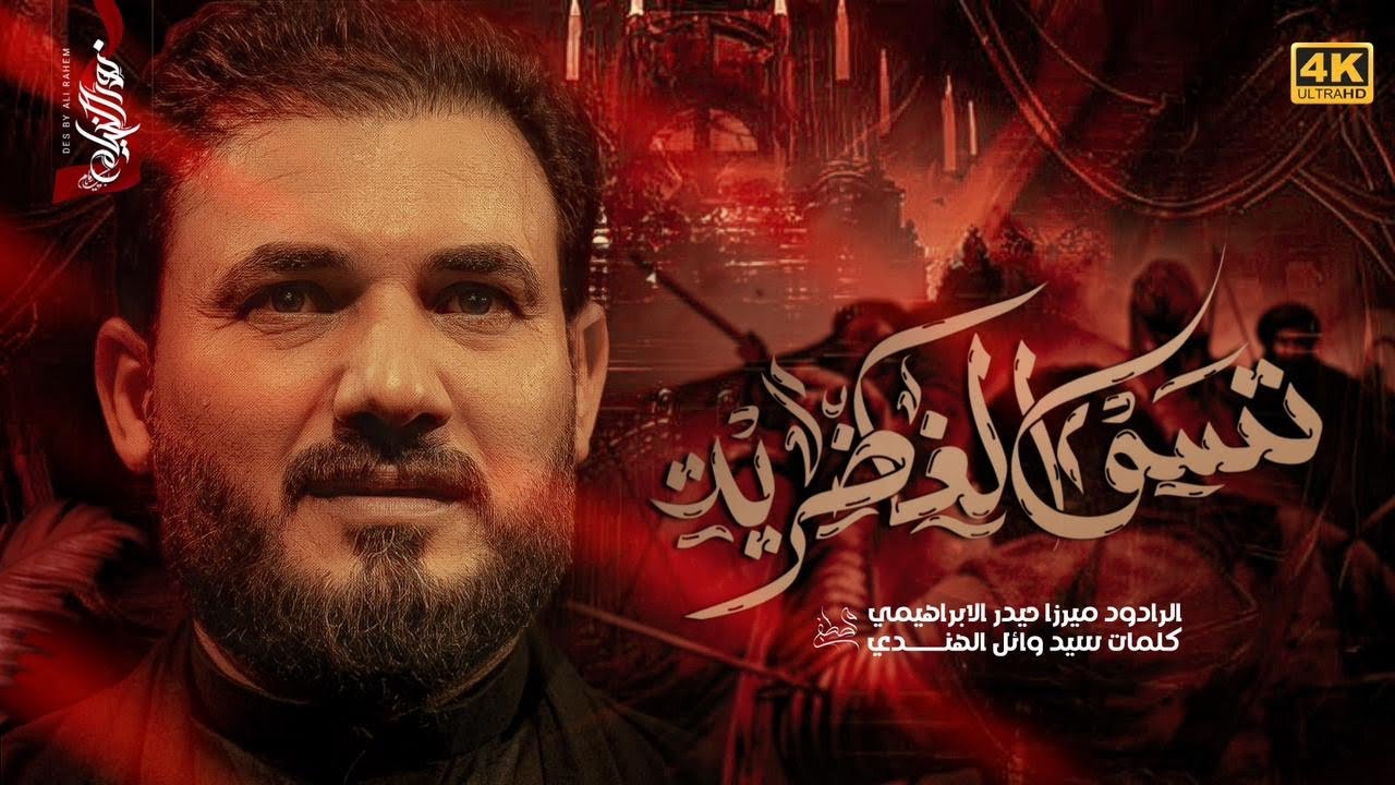 تسمى الغاضرية / الرادود ميرزا حيدر الابراهيمي / محرم الحرام 1447هـ / هيئة مجانين رقية ع