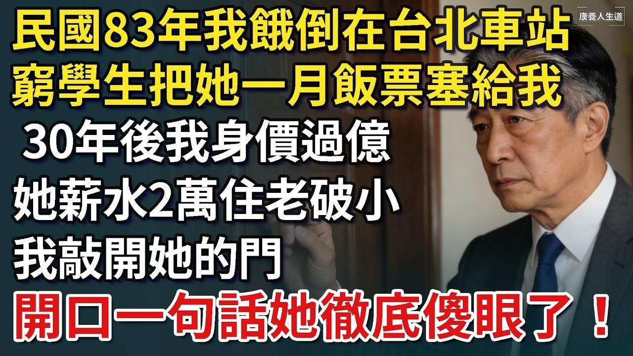 民國83年我餓倒在台北車站，窮學生把她一月飯票塞給我。 30年後我身價過億，她薪水2萬住老破小，我敲開她的門，開口一句話她徹底傻眼了！【康養人生道】 #康養人生道 #上了年紀該明白的事 #養老