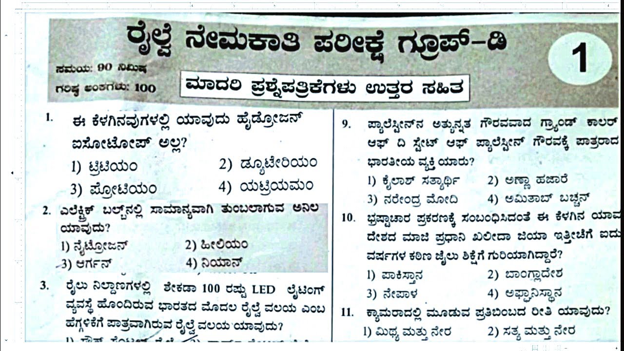 01#RRB ಗ್ರೂಪ್ D ಮಾದರಿ ಪ್ರಶ್ನೆ ಪತ್ರಿಕೆ-1\RRB MODEL QUESTION PAPER in KANNADA