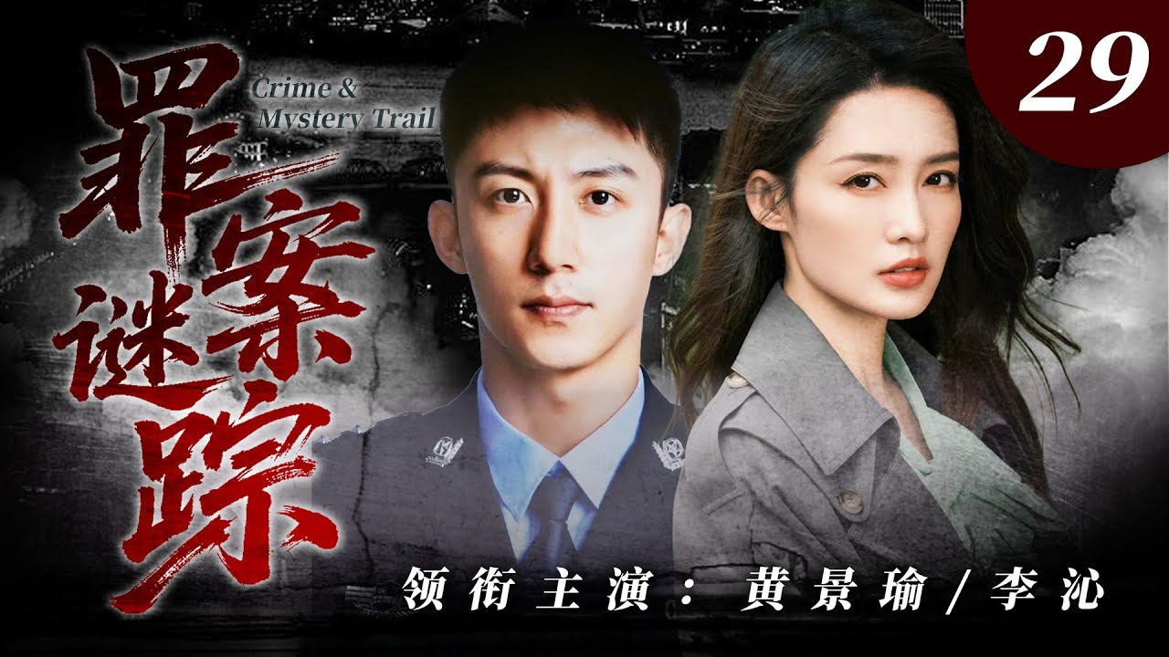 【2026刑侦剧】罪案迷踪29｜硬核男警 × 高智女探，一桩悬案层层反转，越追凶越发现真相细思极恐！🔥李沁、黄景瑜🔥