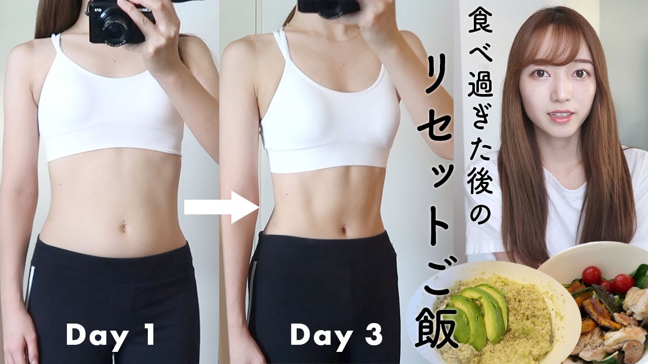 【ダイエットご飯】連日食べ過ぎたあとのリセット方法、簡単ヘルシーレシピ、ダイエットをお休みした後の過ごし方 How I get back in shape in 3 DAYS
