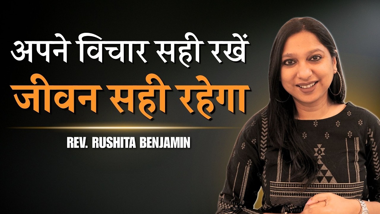 🔥 अपने विचार सही रखें — जीवन सही रहेगा! 🔥 - Rev. Rushita Benjamin
