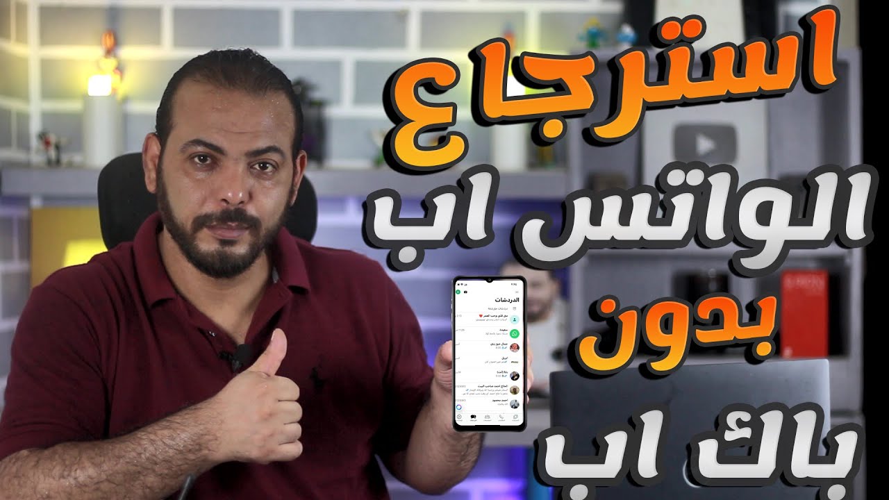 استرجاع رسائل ومحادثات الواتساب المحذوفة بدون نسخ احتياطي ولو بعد 10 سنوات أحدث 2025