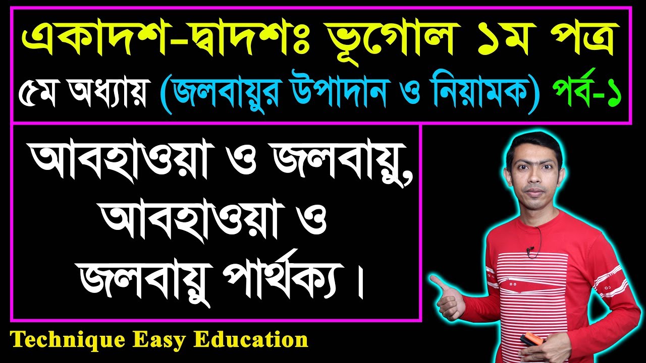 আবহাওয়া ও জলবায়ু || আবহাওয়া জলবায়ুর পার্থক্য || HSC Geography 1st Paper Chapter 5 (Part-1)
