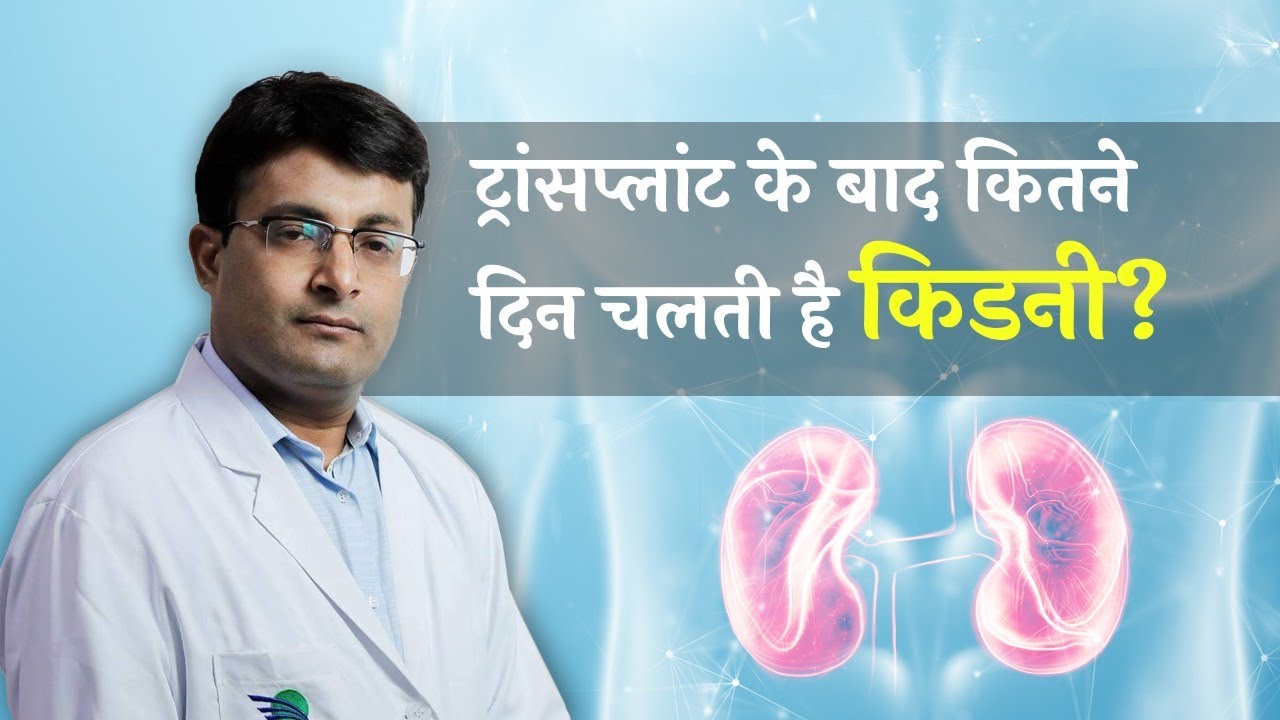 kidney transplant success rate I Dr Santosh Agrawal