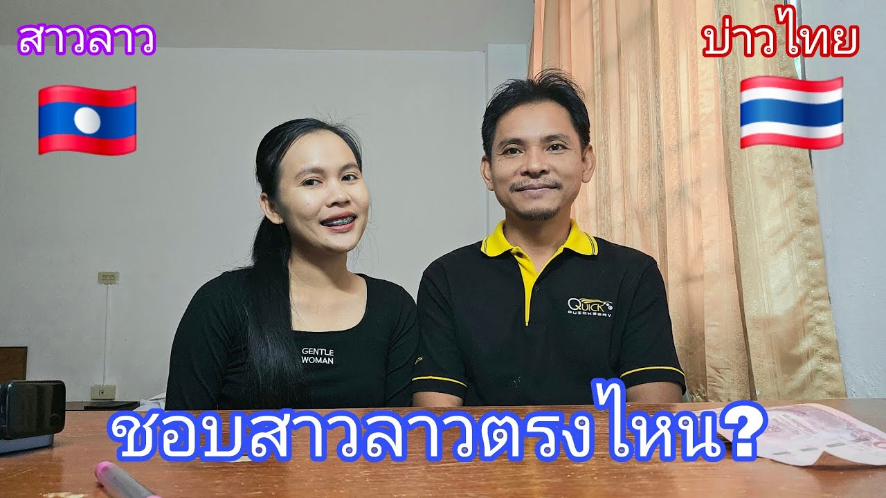 สาวลาวเปิดใจคบบ่าวไทย🇱🇦🇹🇭  รักข้ามโขง
