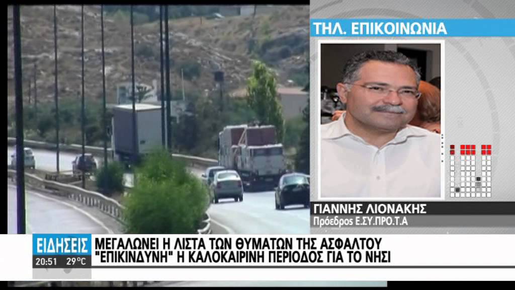ΘΑΝΑΤΗΦΟΡΟ ΤΡΟΧΑΙΟ ΤΑ ΞΗΜΕΡΟΜΑΤΑ ΣΤΟ ΗΡΑΚΛΕΙΟ