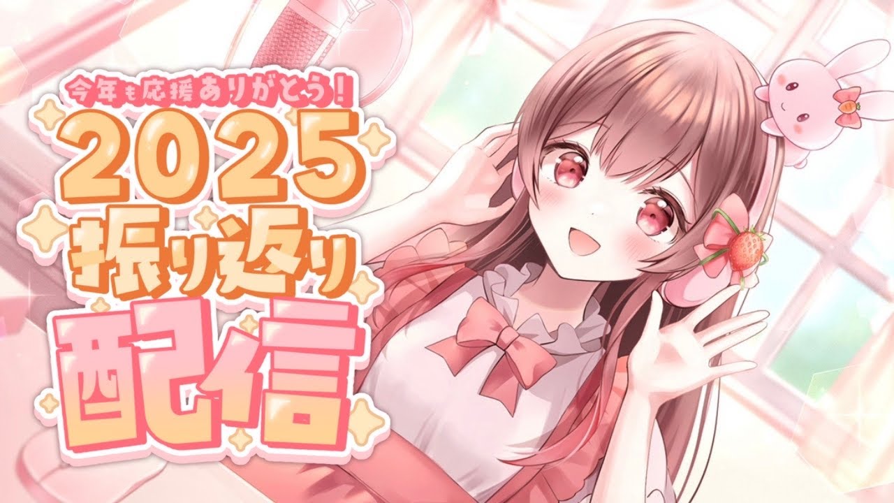 【枠納め！】今年もありがとう！！振り返り配信！【#めぐすとりーむ/#vsinger  】