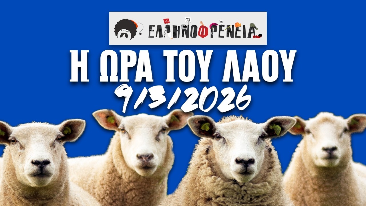 Ελληνοφρένεια, Αποστόλης, Η Ώρα του Λαού 9/3/2026 | Ellinofreneia Official