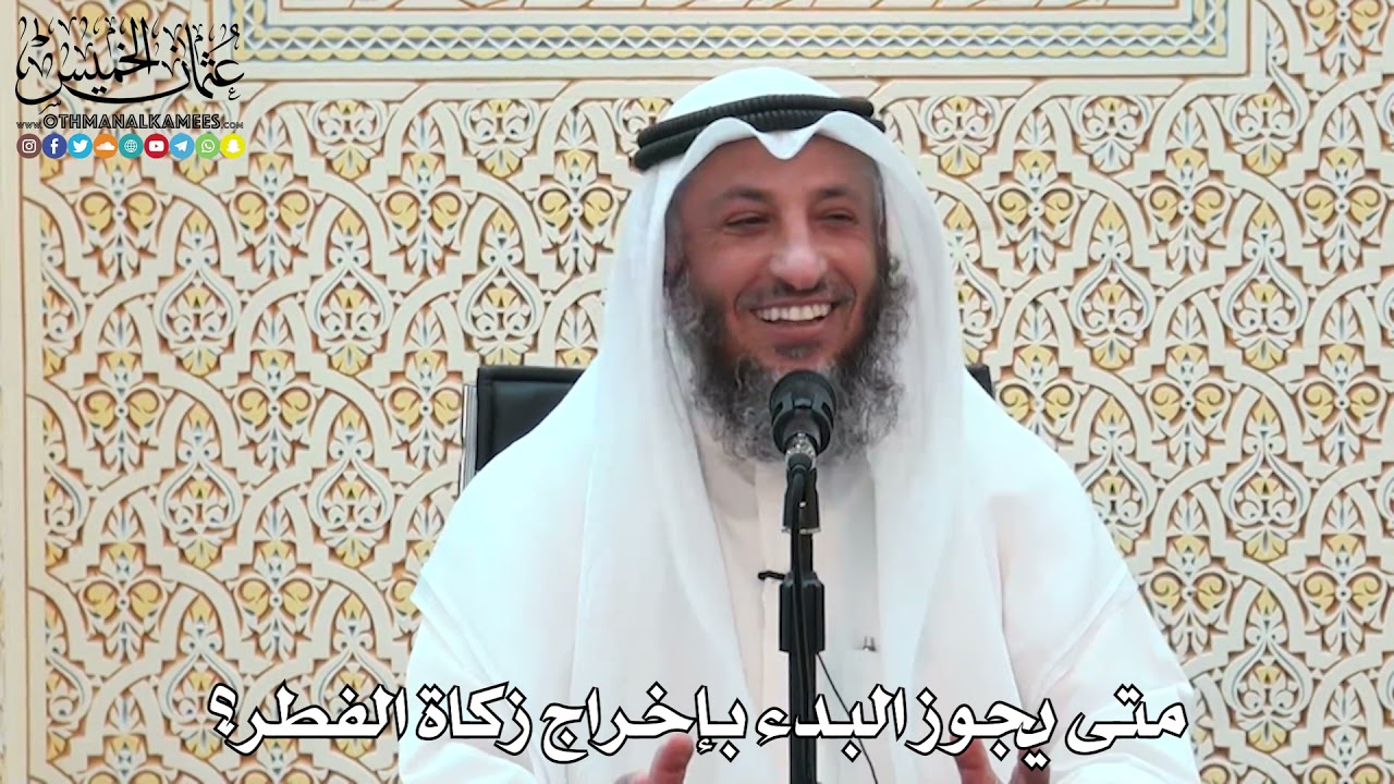 6 - متى يجوز البدء بإخراج زكاة الفطر؟ - عثمان الخميس