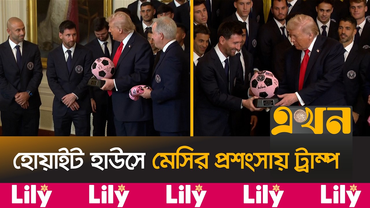 ট্রাম্পের প্রশ্ন কে সেরা মেসি না পেলে? | Trump Messi Meeting | White House | Inter Miami | Ekhon TV