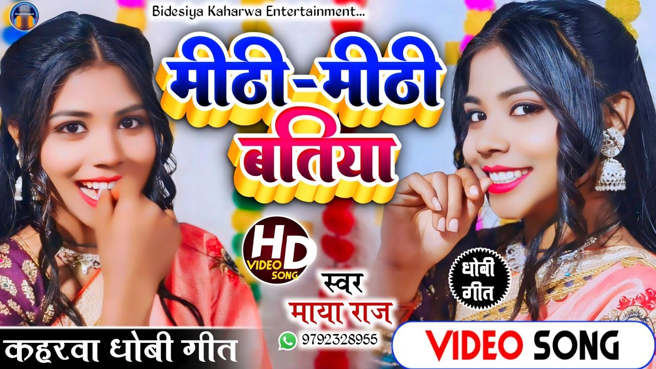 #video #सुपरहिट। #kaharwa_geet। मीठी मीठी बतिया।‌ #singer_maya_raj। #धोबी_गीत।#viralvideo। #trending