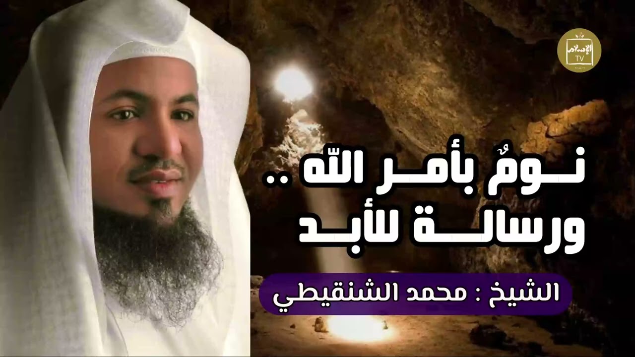 نوم بأمر الله و رسالة للأبد فتية صدقوا فكتب الله لهم الحياة في قلوبنا | الشيخ |#محمد_الشنقيطي