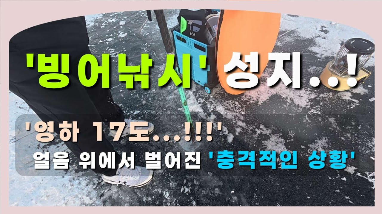 빙어낚시 '영하 17도… 그래도 손이 멈추질 않는다'/좌충우돌 경험후기/궁금하면 드루와Yo