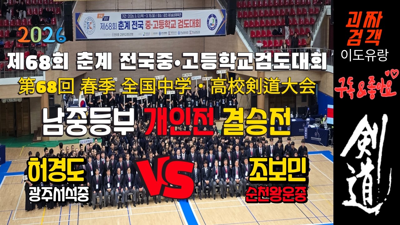 [剣道] 2026 제68회 춘계전국중•고등학교검도대회 중등부 개인전 [결승전] 홍띠 순천왕운중학교 조보민  VS  허경도  광주서석중학교 백띠 #춘계 #개인전 #결승전 