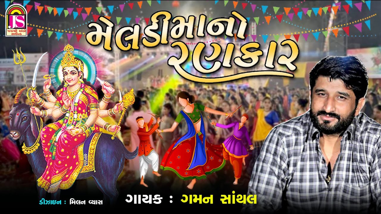 Gaman Santhal - MeladiMano Rankar - Devotional Gujarati Song