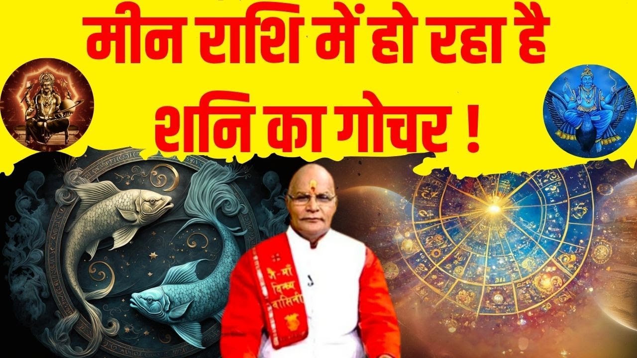 मीन राशि में शनि के गोचर से क्या होगा ! | Pandit Suresh Pandey | Darshan24