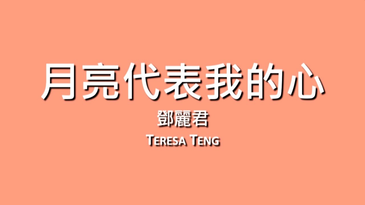 鄧麗君 Teresa Teng / 月亮代表我的心【歌詞】