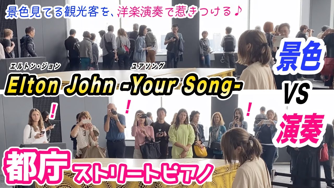 Street Piano:Elton John【Your song】の演奏で、外国人観光客を惹きつけたい！！！【都庁ピアノ】