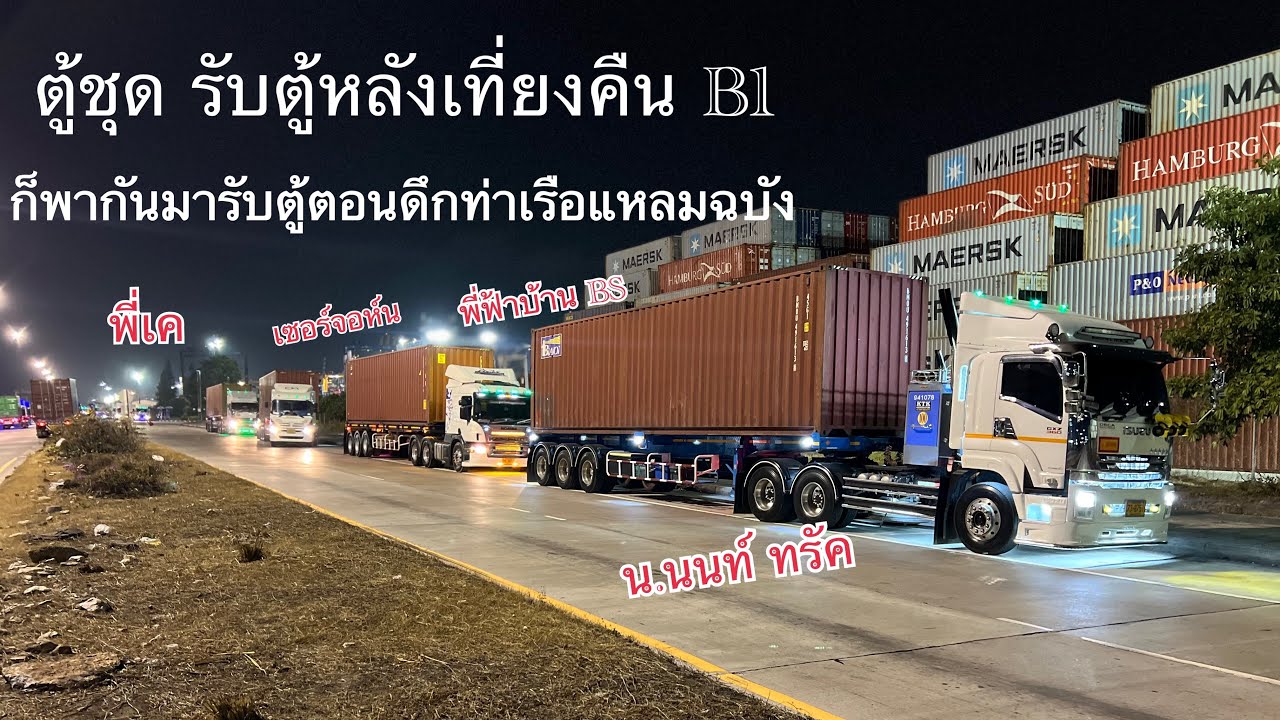 รับตู้หลังเที่ยงคืนB1ท่าเรือแหลมฉบัง ตู้ชุด30กว่าตู้