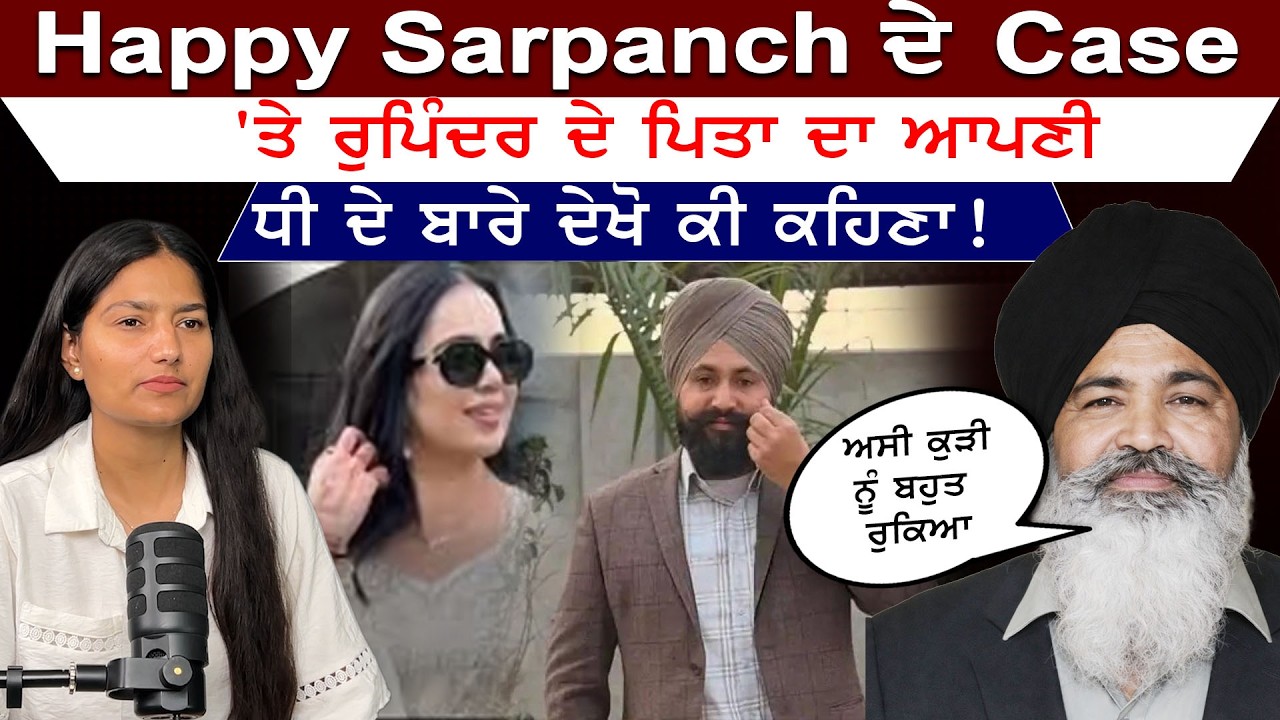 Happy Sarpanch ਦੇ Case 'ਤੇ ਰੁਪਿੰਦਰ ਦੇ ਪਿਤਾ ਦਾ ਵੱਡਾ ਬਿਆਨ | Latest Punjabi Video | Asal Punjabi TV
