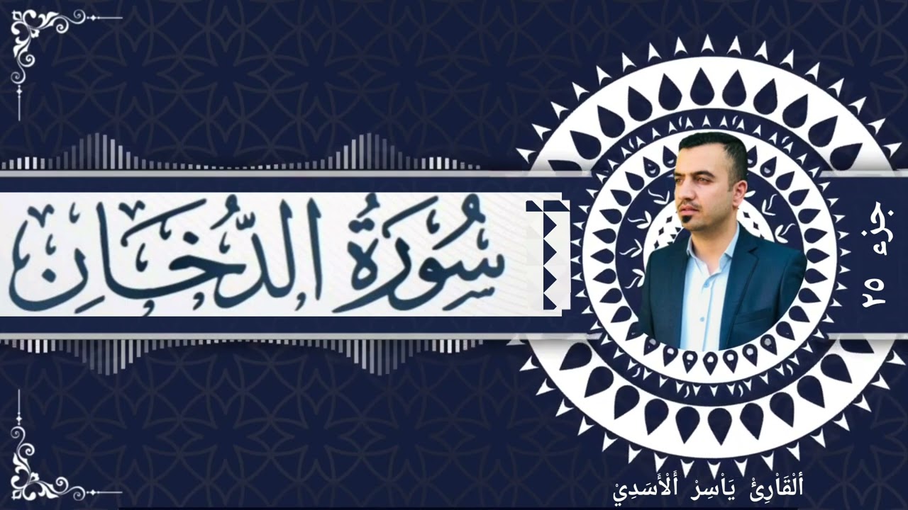 #سورة #الدخان  بصوت القارئ ياسر الاسدي
