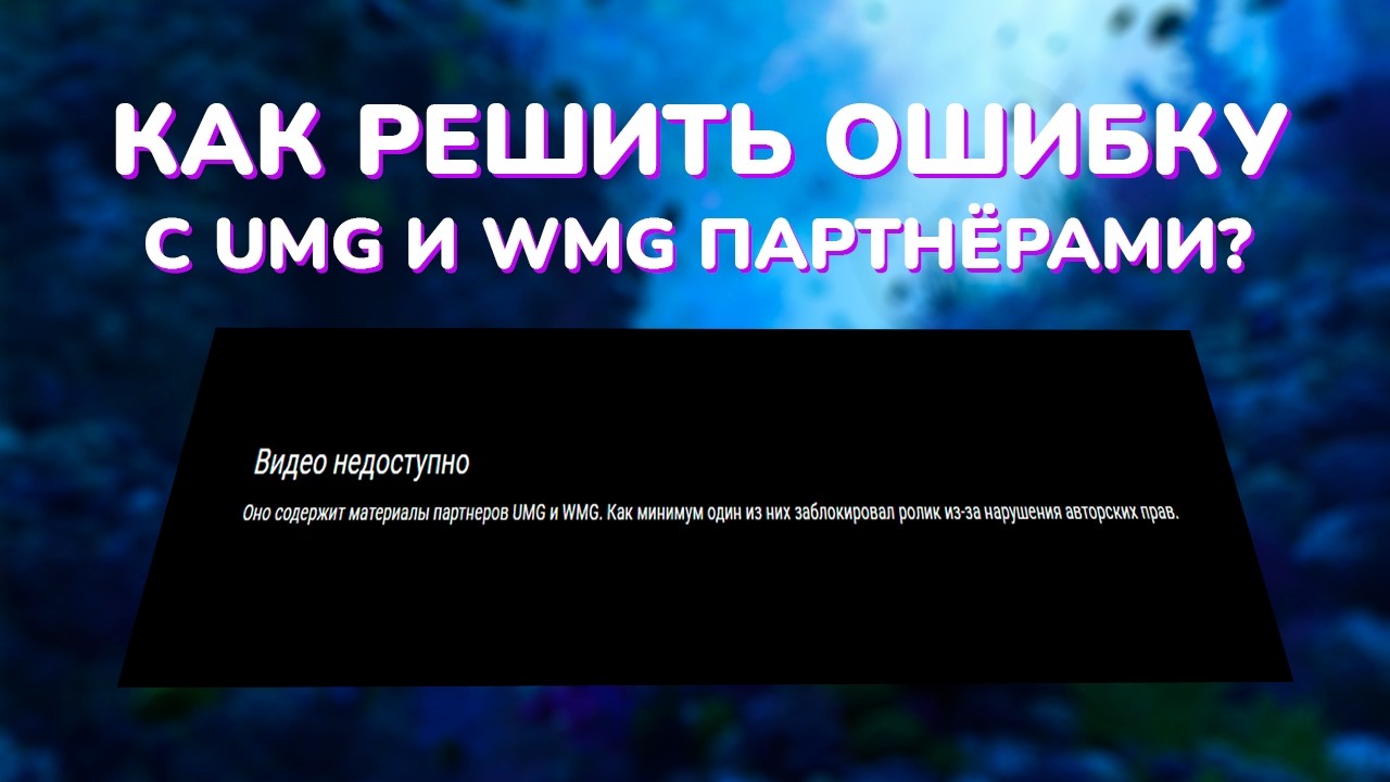 Решение ошибки с UMG и WMG