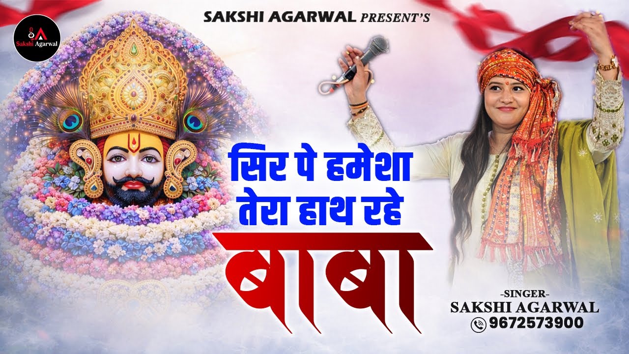 Sakshi Agarwal | तेरा मेरा रिश्ता कभी टूटने ना पाये | Khatushyam Bhajan | 9672573900 | 9413641923 