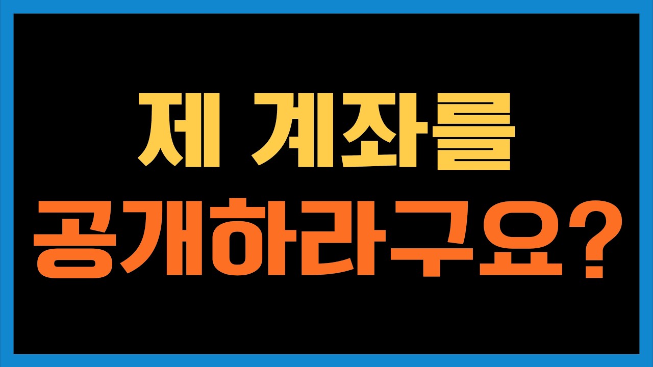 TQQQ미친놈님의 계좌를 공개해주세요