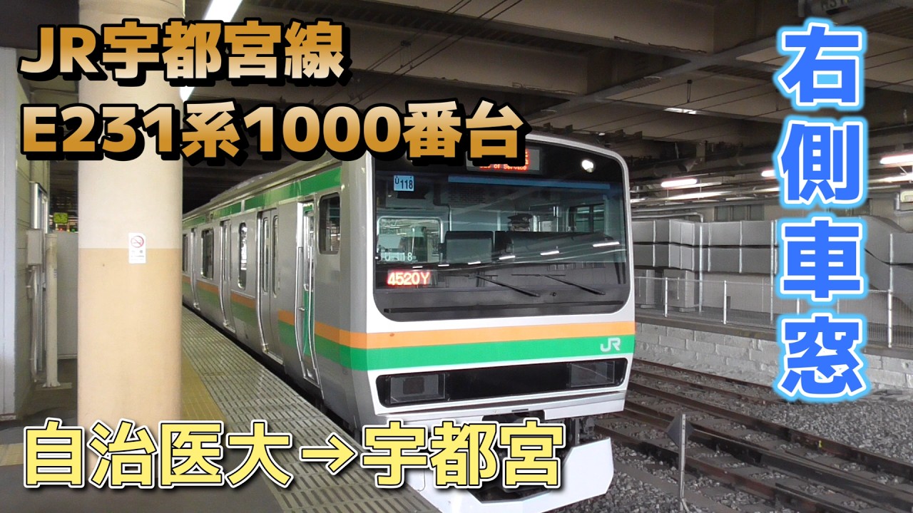【鉄道車窓】JR東日本 宇都宮線 (墜落インバータ) E231系1000番台 U118編成 / 自治医大→宇都宮