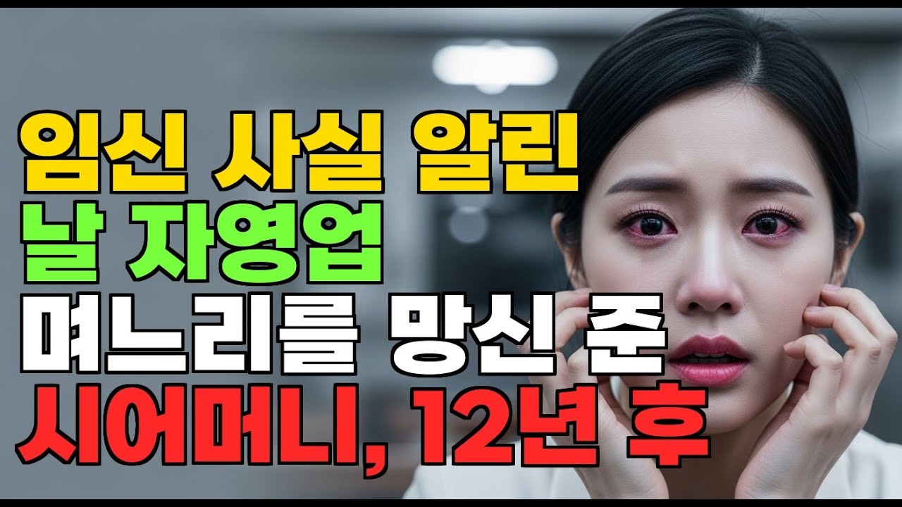 임신 사실 알린 날 자영업 며느리를 망신 준 시어머니, 12년 후 숨겨진 비밀을 발견했다