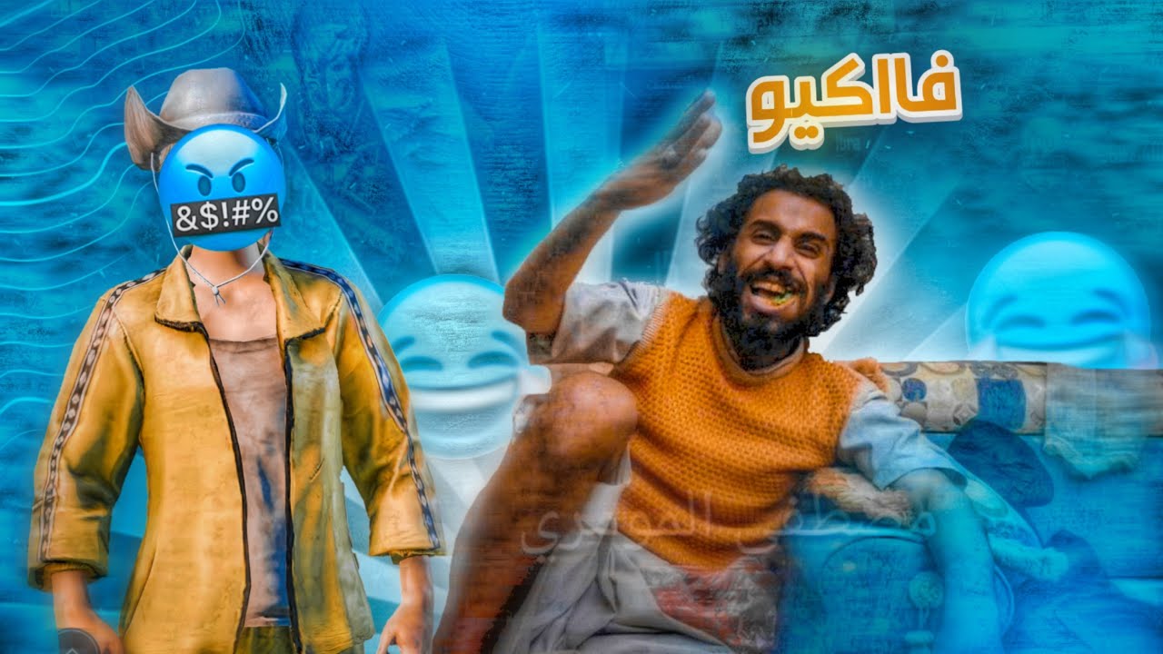 ميمز مصطفى المومري لاول مره في ببجي تموت ضحك😂